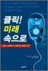 클릭! 미래속으로