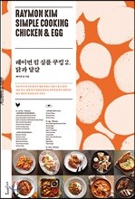 레이먼 킴 심플 쿠킹 2