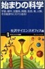 始まりの科學