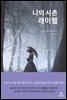 나의 사촌 레이첼
