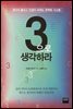 3으로 생각하라