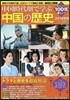 中國時代劇で學ぶ中國の歷史 2018年版