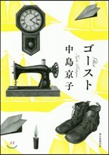 ゴ-スト