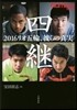四繼 2016リオ五輪,彼らの眞實
