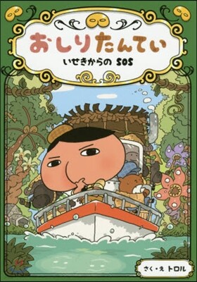 おしりたんてい いせきからのSOS