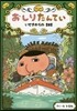 おしりたんてい いせきからのSOS