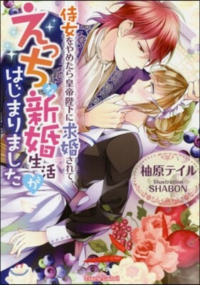侍女をやめたら皇帝陛下に求婚されて,えっちな新婚生活がはじまりました