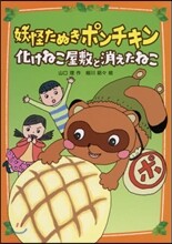 妖怪たぬきポンチキン 化けねこ屋敷と消えたねこ