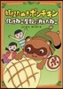 妖怪たぬきポンチキン 化けねこ屋敷と消えたねこ