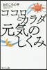 ココロとカラダ 元氣のしくみ