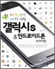 갤럭시 S & 안드로이드폰 완전정복