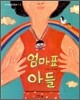 엄마표 아들
