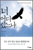 너 어디 있느냐