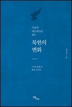 시장과 네트워크로 읽는 북한의 변화