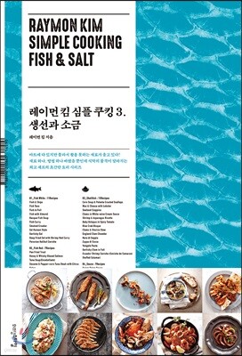 레이먼 킴 심플 쿠킹 3