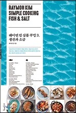 레이먼 킴 심플 쿠킹 3