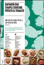 레이먼 킴 심플 쿠킹 4
