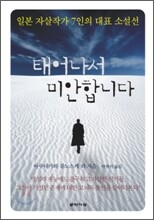 태어나서 미안합니다