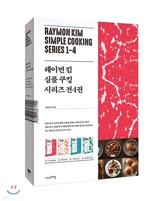 레이먼 킴 심플 쿠킹 시리즈