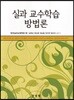 실과 교수학습 방법론
