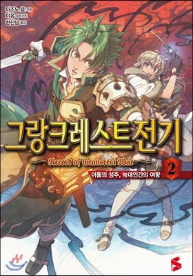 그랑크레스트 전기 2