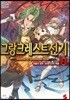 그랑크레스트 전기 2