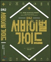 미육군 서바이벌 가이드
