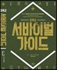 미육군 서바이벌 가이드
