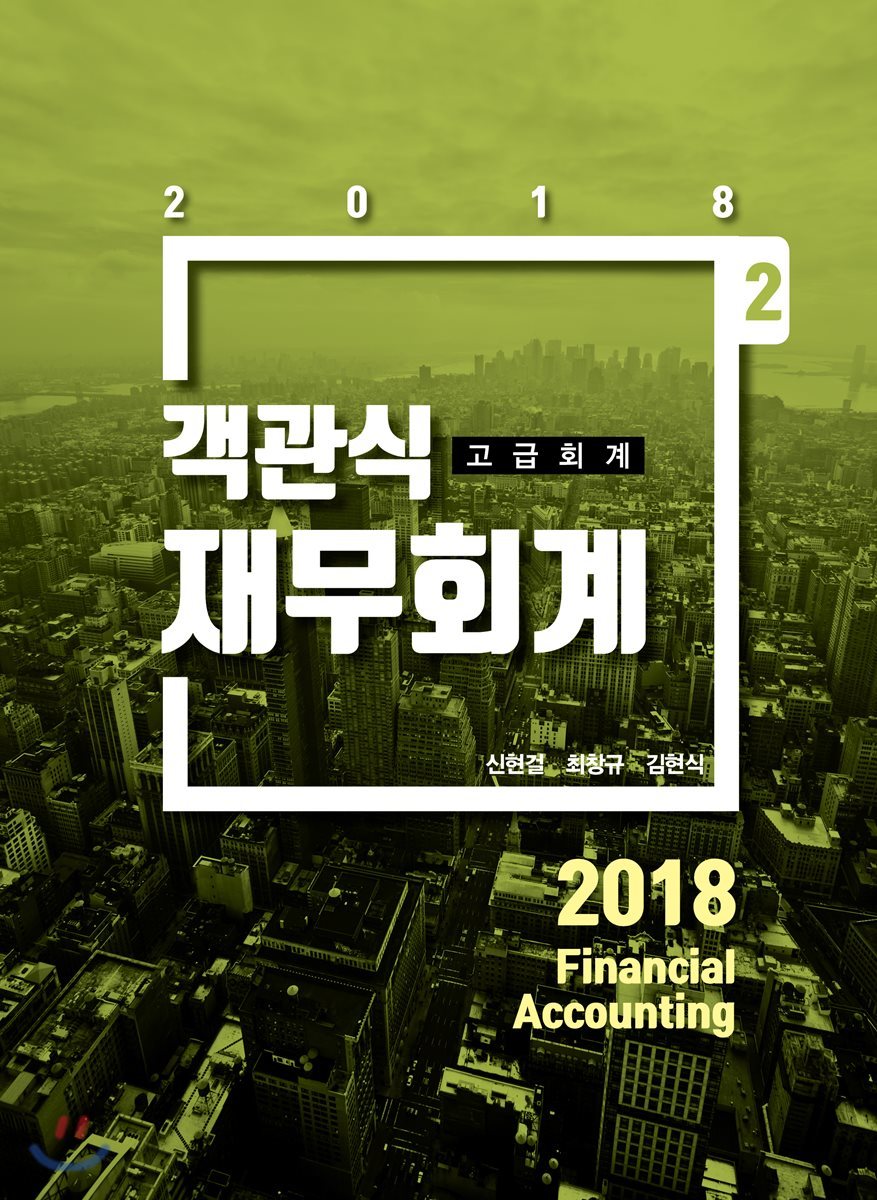 2018 객관식 재무회계 고급회계편