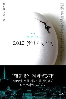 2019 한반도 묵시록