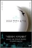 2019 한반도 묵시록