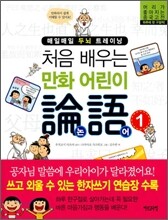 처음 배우는 만화 어린이 논어 1