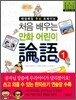 처음 배우는 만화 어린이 논어 1