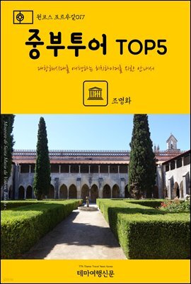 원코스 포르투갈 017 중부투어 TOP5 대항해시대를 여행하는 히치하이커를 위한 안내서