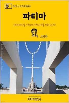 원코스 포르투갈 016 파티마 대항해시대를 여행하는 히치하이커를 위한 안내서