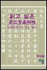 읽고 싶은 훈민정음해례