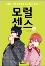 모럴 센스 Moral Sense 4