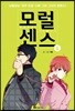 모럴 센스 Moral Sense 4
