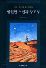 영원한 소년과 창조성