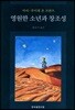 영원한 소년과 창조성