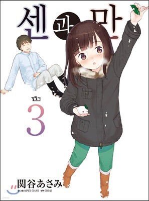 센과 만 3