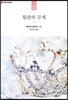 왕관의 무게