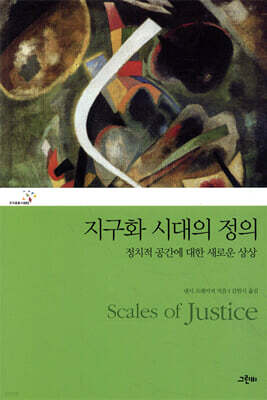 지구화 시대의 정의
