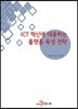 ICT 혁신에 대응하는 플랫폼 육성 전략