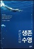 생존수영