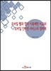모바일 웹과 앱의 이용패턴 비교와 모바일인터넷 서비스의 생태계
