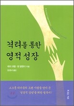 격려를 통한 영적성장