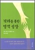 격려를 통한 영적성장