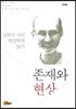 존재와 현상