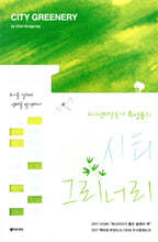 시티 그리너리